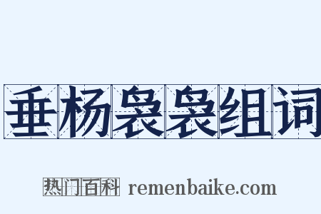 垂杨袅袅组词是什么意思的图片